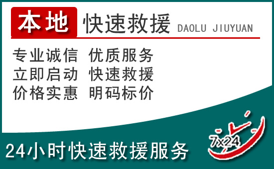 莲湖区附近24小时道路救援电话