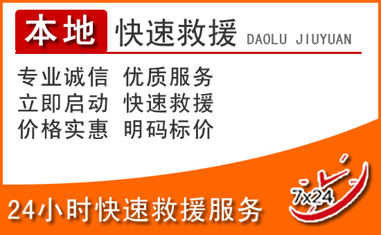 莲湖区24小时高速公路汽车救援电话
